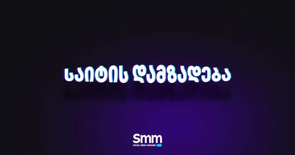 საიტის დამზადება