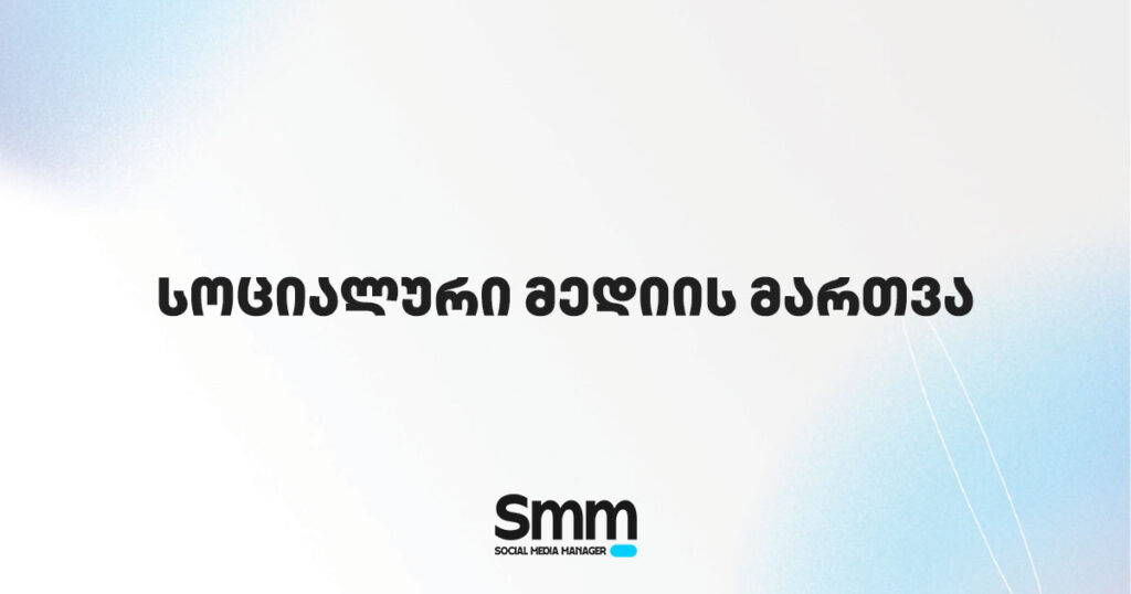სოციალური მედიის მართვა